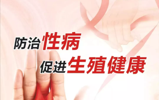 【卫生健康宣传日】性病防治主题宣传周——防治性病 促进生殖健康!