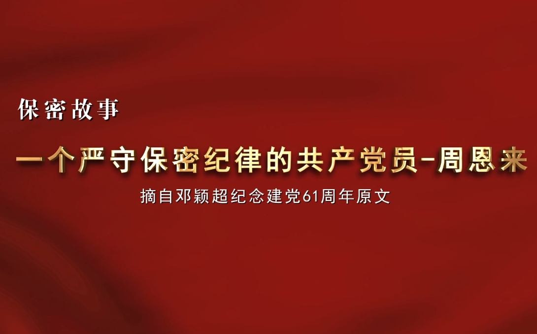 一个严守保密纪律的共产党员——周恩来