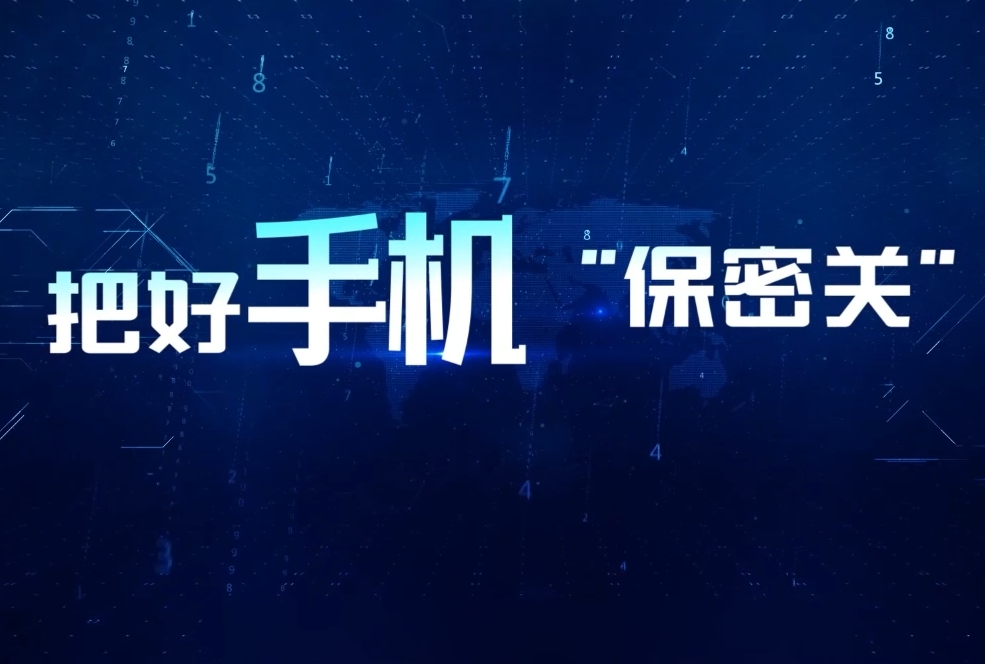 把好手机“保密关”