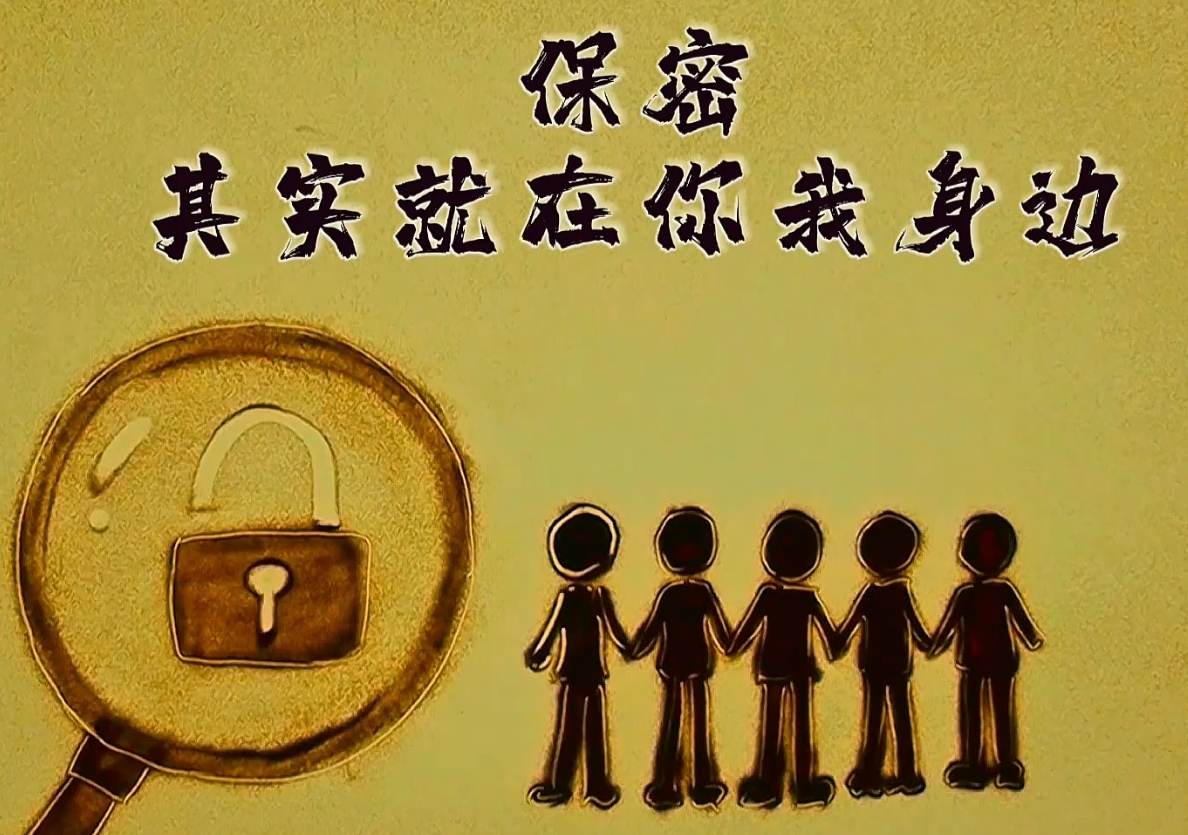保密，其实就在你我身边