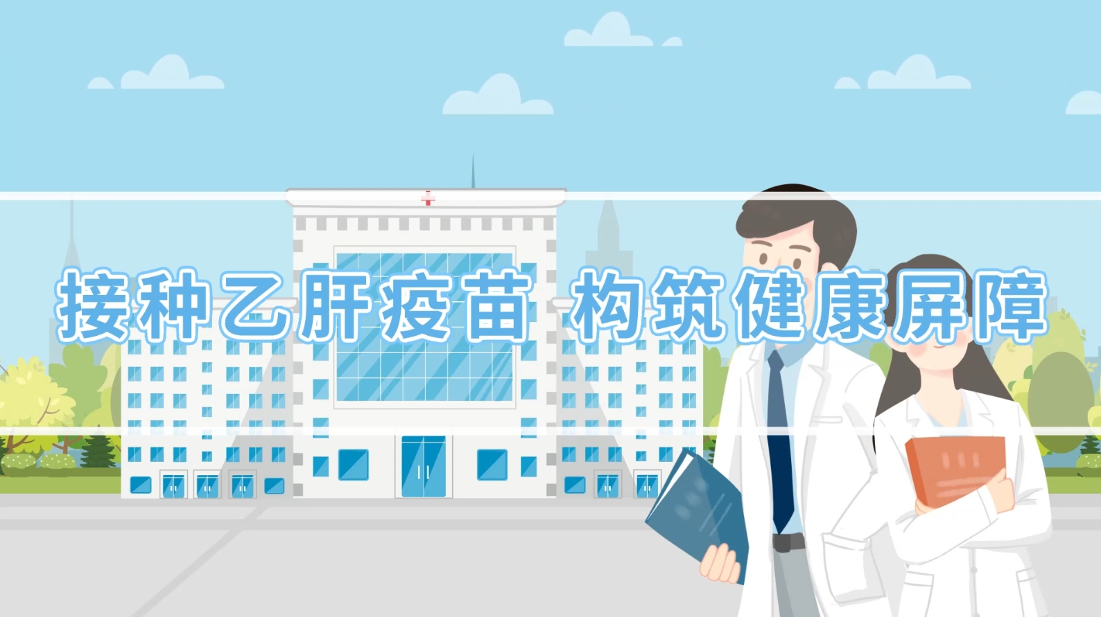 接种乙肝疫苗、构筑健康屏障