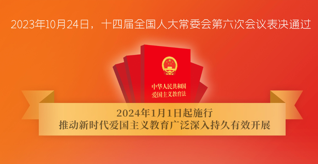 中华人民共和国爱国主义教育法