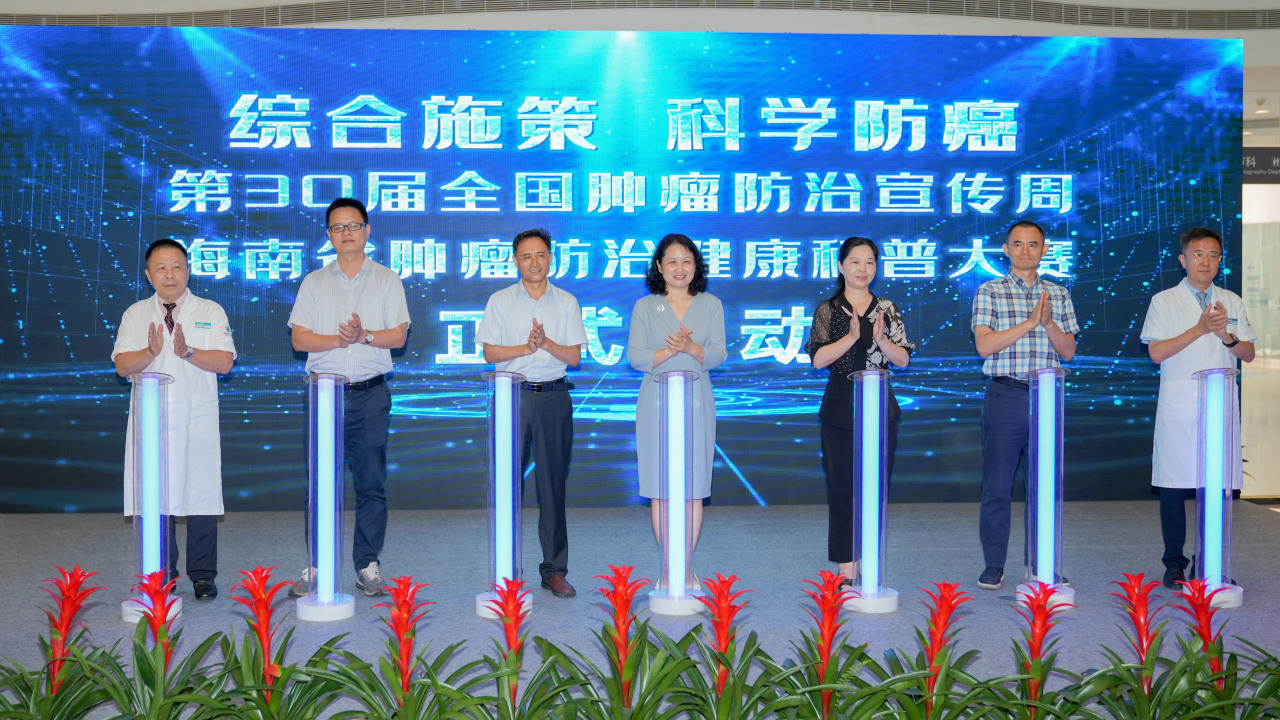 海南省启动“全国肿瘤防治宣传周”活动