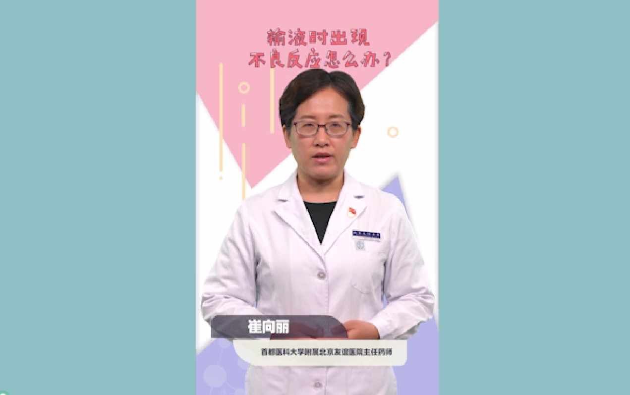 输液时出现不良反应怎么办？