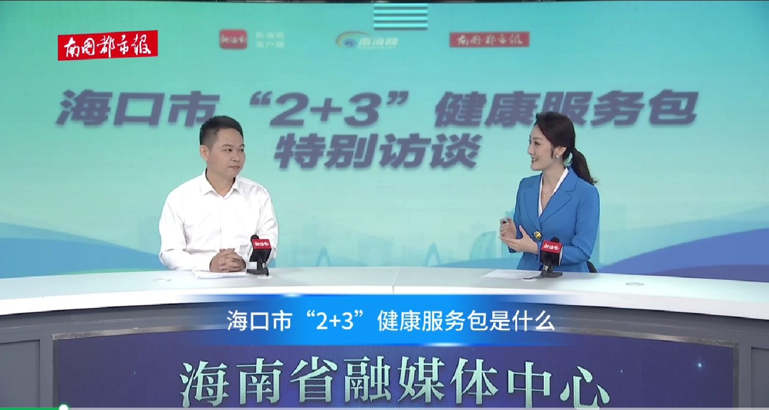 海口市“2+3”健康服务包特别访谈