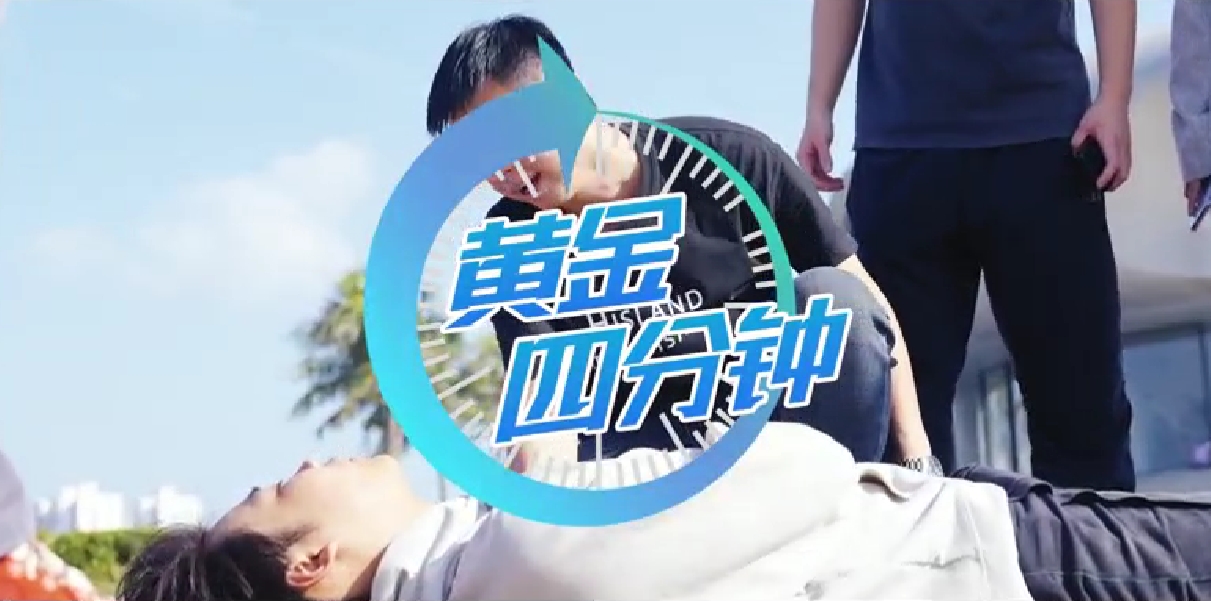 抢救生命的黄金四分钟