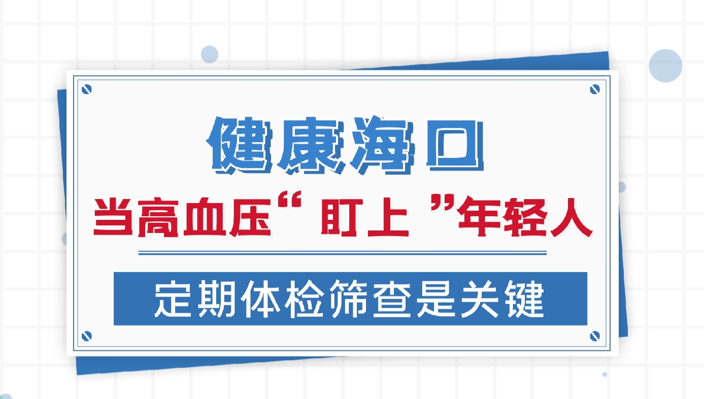 当高血压“盯上”年轻人，定期体检筛查是关键