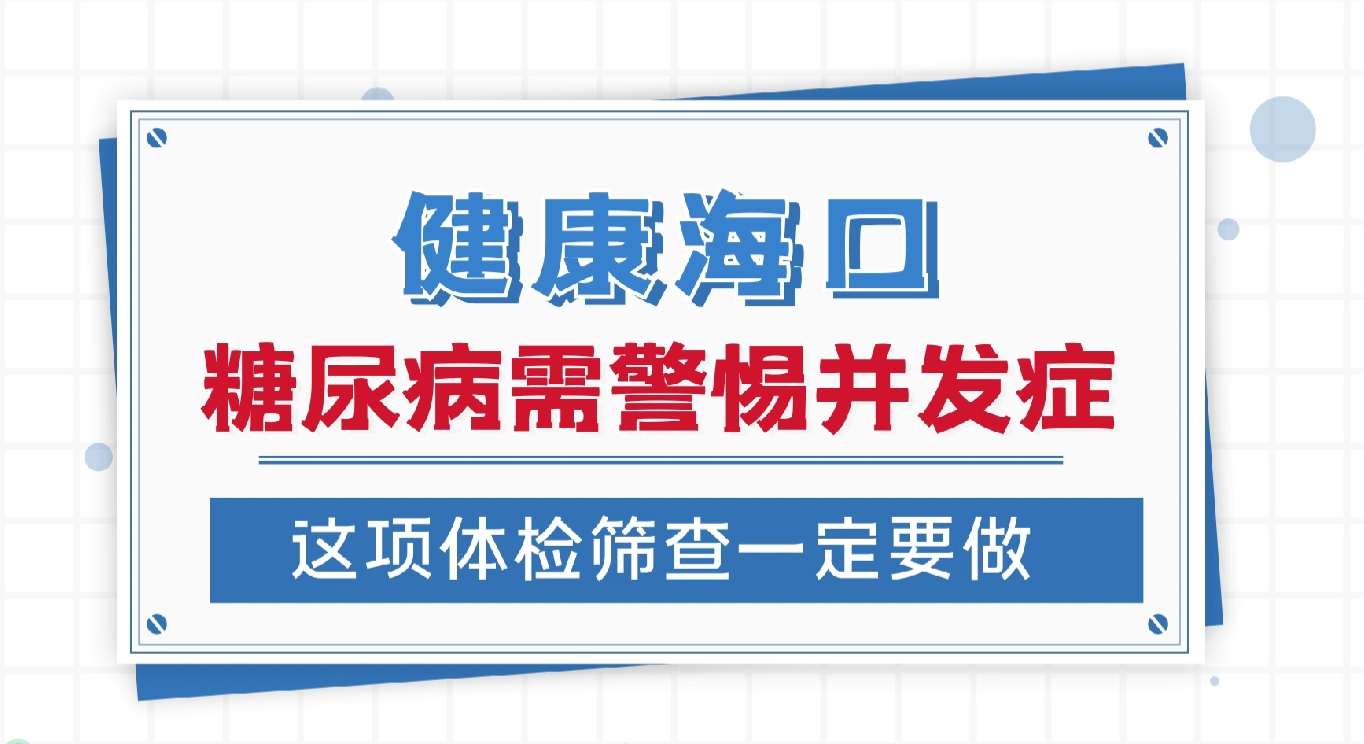 糖尿病需警惕并发症这项体检筛查一定要做