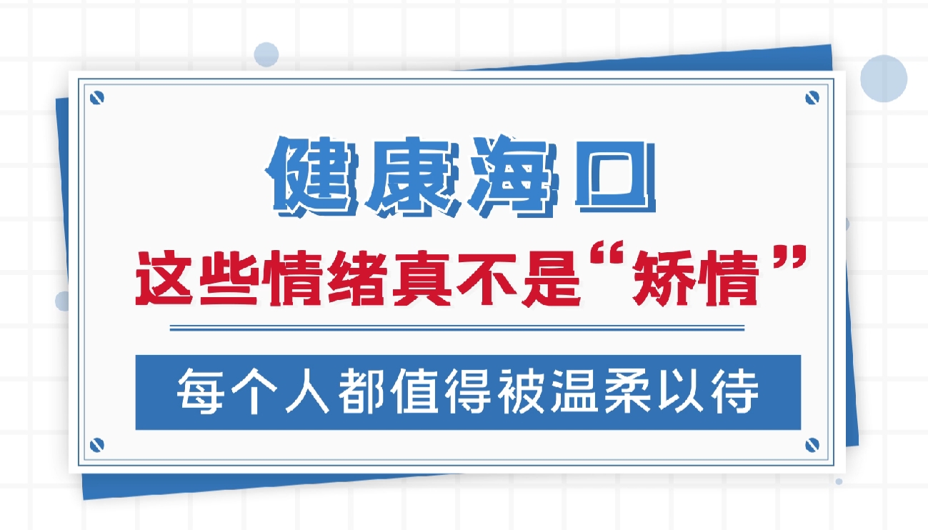 这些情绪真不是“矫情”，每个人都值得被温柔以待