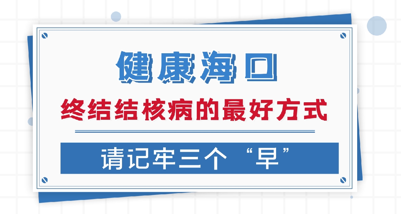 终结结核病的最好方式请记牢三个“早”