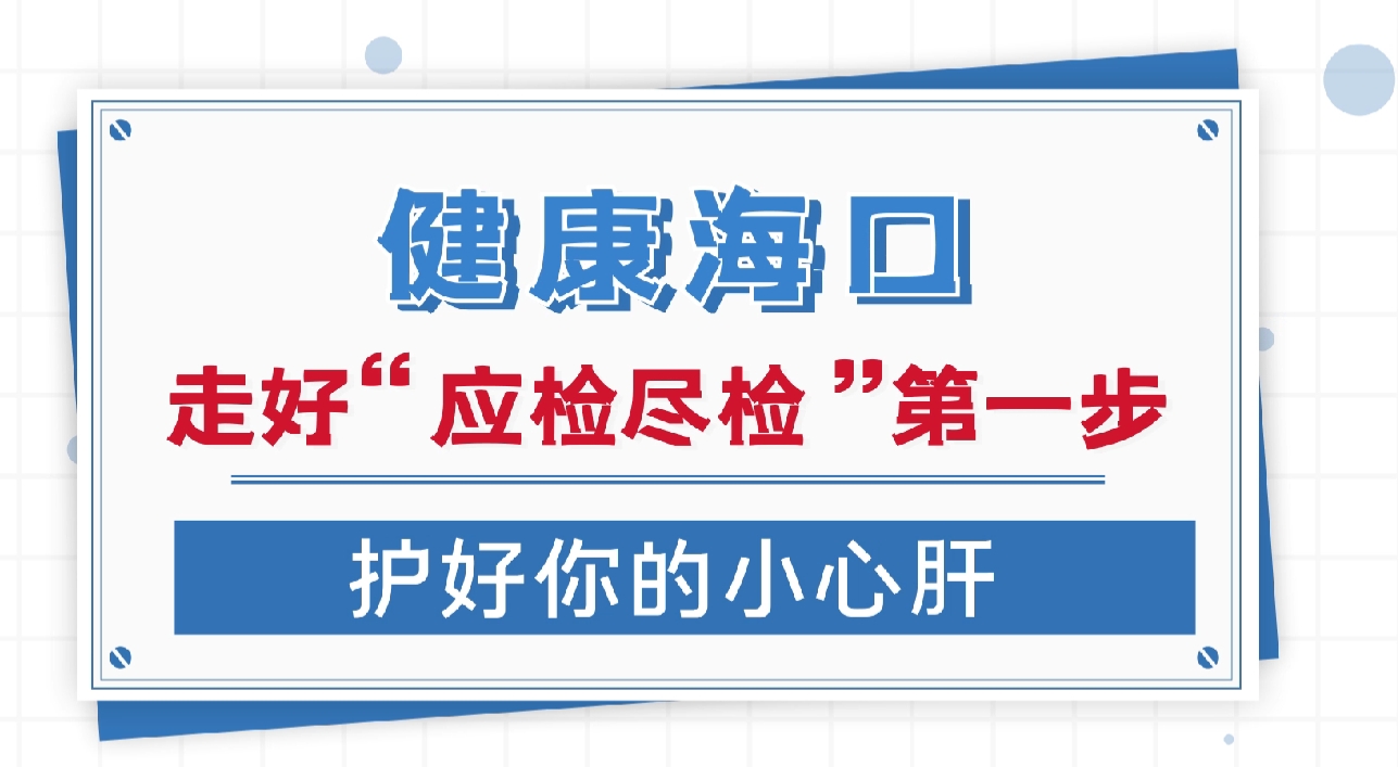 走好“应检尽检”第一步护好你的小心肝