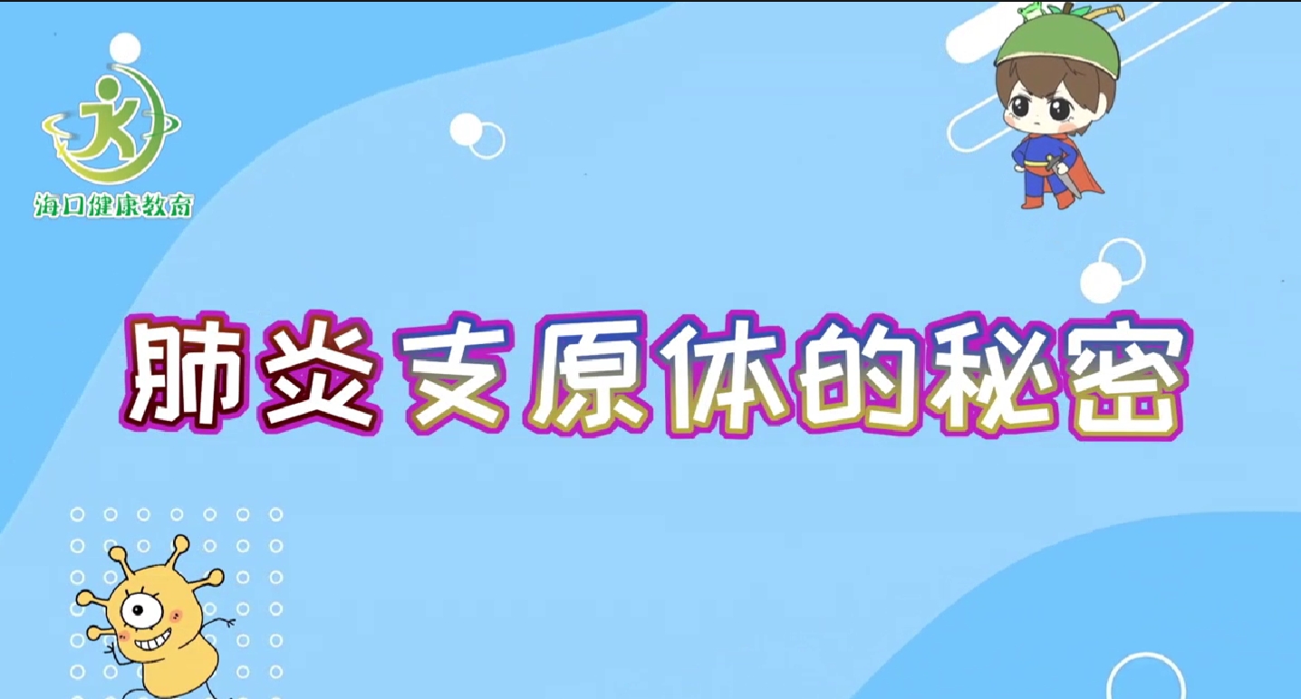 肺炎支原体的秘密