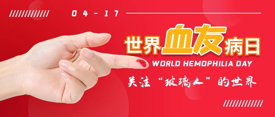 世界血友病日 | 一不小心碰伤就血流不止！“玻璃人”如何正确预防和处理出血？