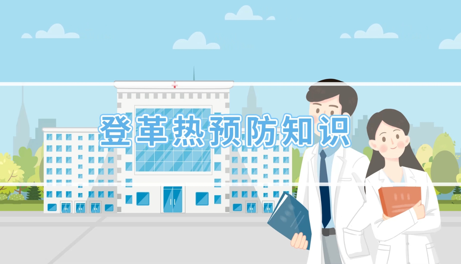 登革热预防知识