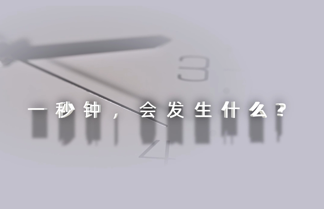 2024年保密公益宣传片《一秒钟》