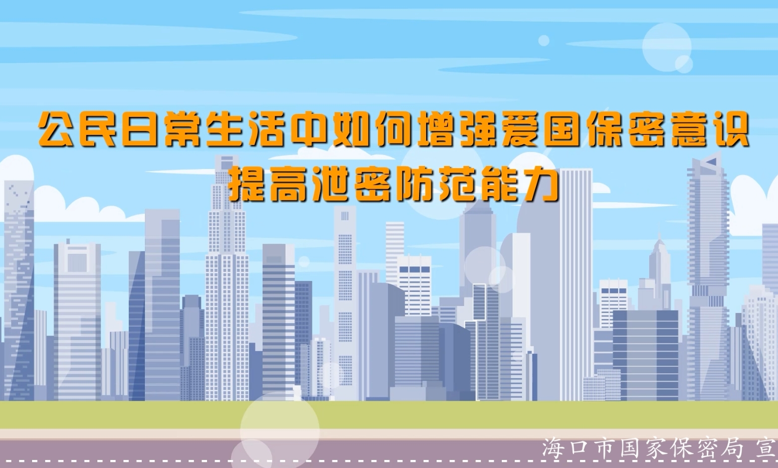 海口市保密宣传片-公民保密十不准动画