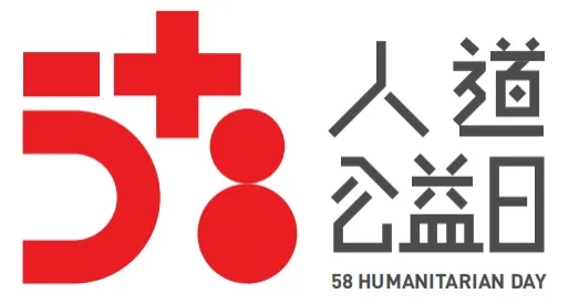 点滴善举 温暖椰城海口市红十字会2024 年“5•8 人道公益日”众筹倡议书