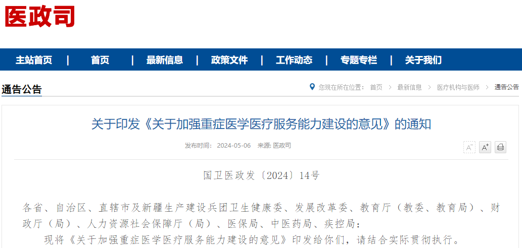 我国将设置国家重症医学中心!八部门联合发文→