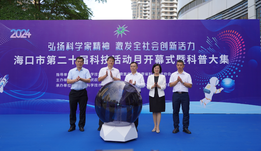 海口市第二十届科技活动月拉开帷幕