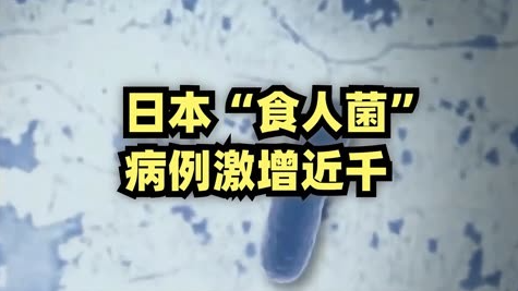 正在日本蔓延的“食人菌”感染症是什么