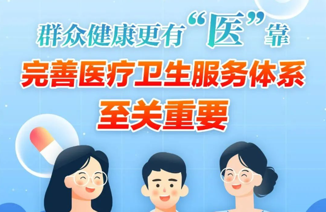 2024年深化医改,有这些“新动作”→