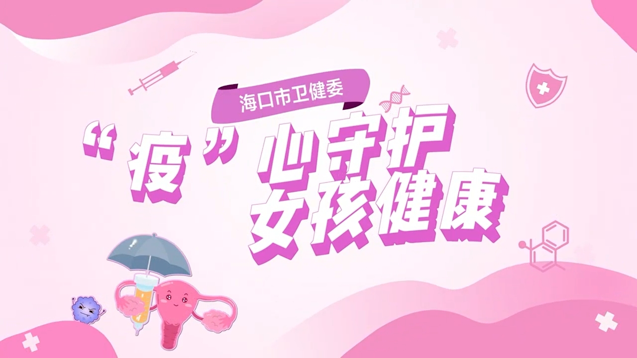 “疫”心守护 女孩健康