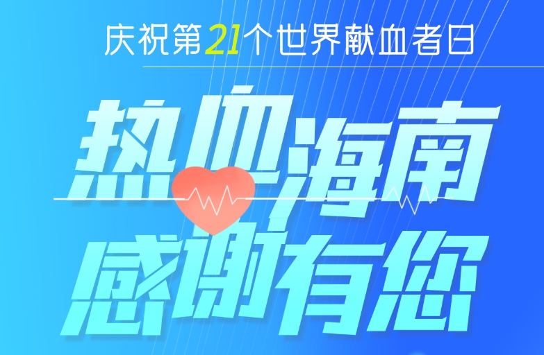 世界献血日 | 热血海南 感谢有你