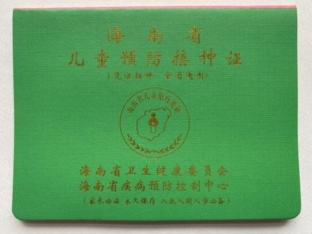 海南电子预防接种证在海口上线了!快来申领!