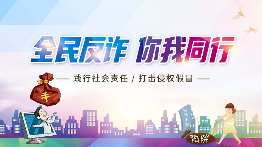 全民反诈，你我同行！践行社会责任，打击侵权假冒。