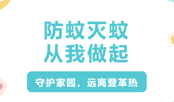 夏天有一种热,叫“登革热”!远离登革热,从防蚊灭蚊做起