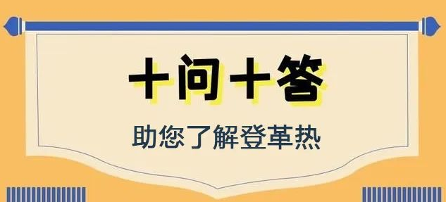 十问十答,助您了解登革热