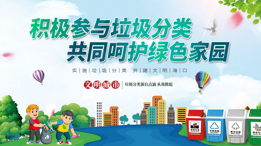 积极参与垃圾分类，共同呵护绿色家园！实施垃圾分类，共建文明海口。文明城市｜垃圾分类源自点滴，从我做起。