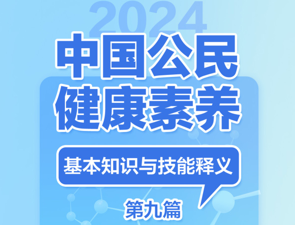 提素养 促健康 | 2024版健康素养66条长图系列九