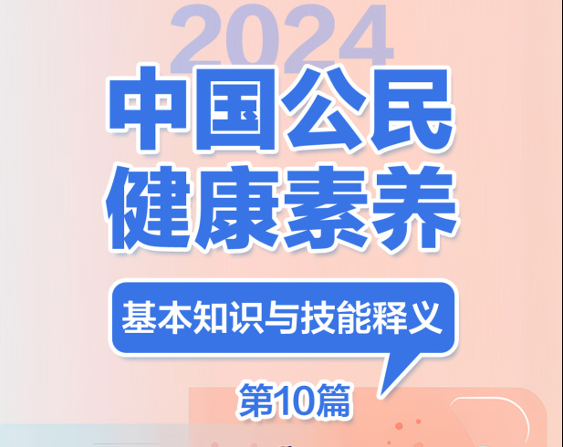 提素养 促健康 | 2024版健康素养66条长图系列十