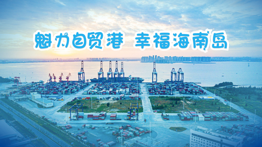 魅力自贸港，幸福海南岛。