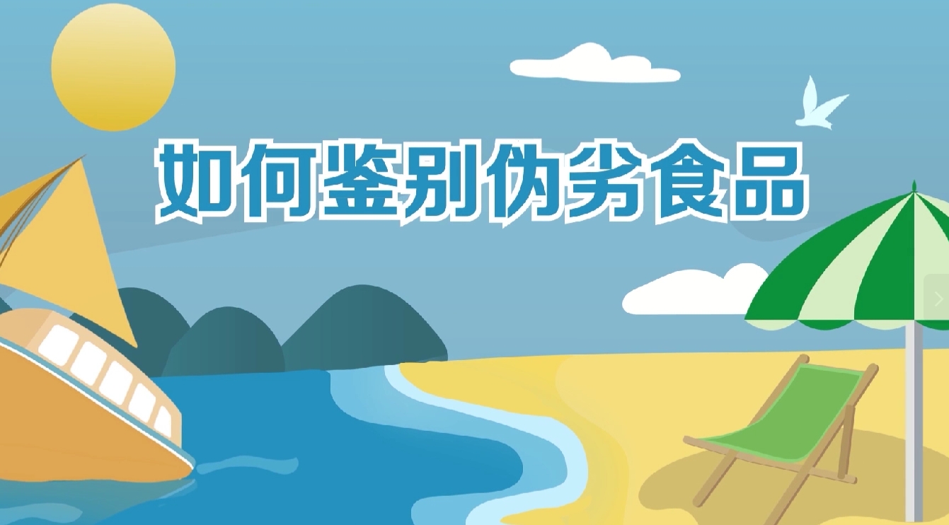 第七课 如何鉴别伪劣食品