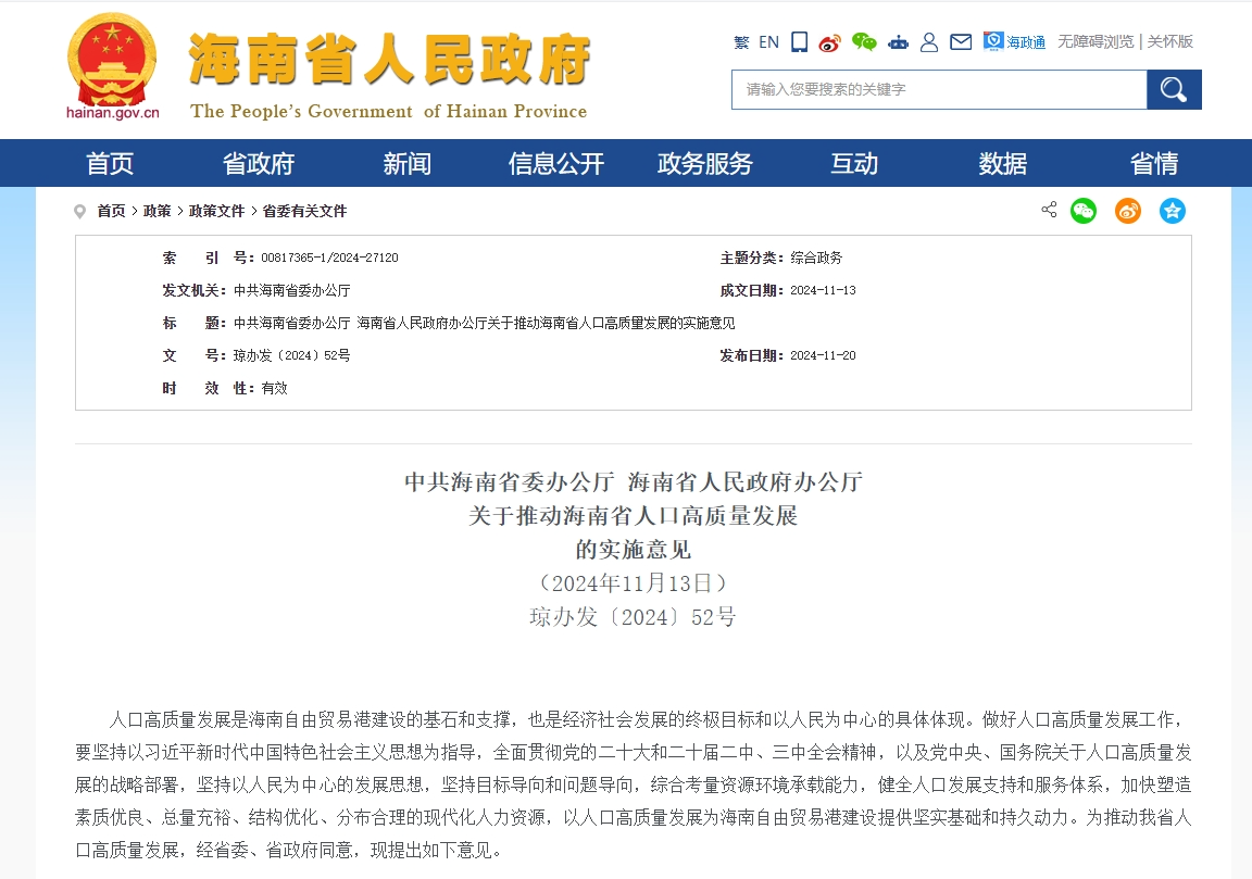 海南印发《关于推动海南省人口高质量发展的实施意见》