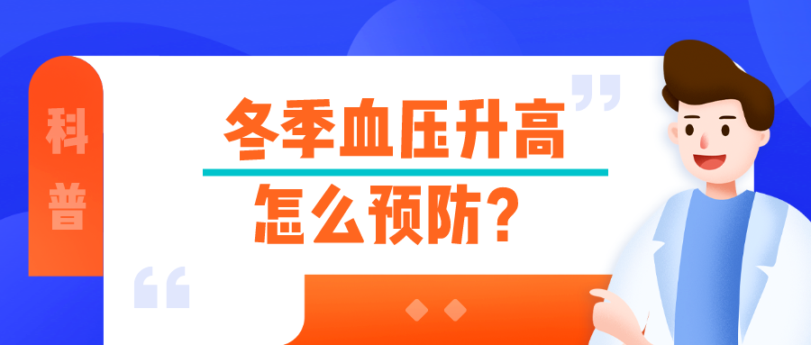 2+3健康服务包 | 冬季高血压防控:与“无声杀手”的较量