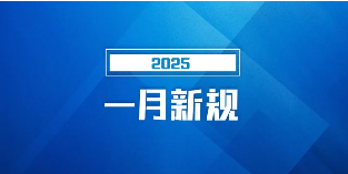 明天起,这些新规将影响你我生活