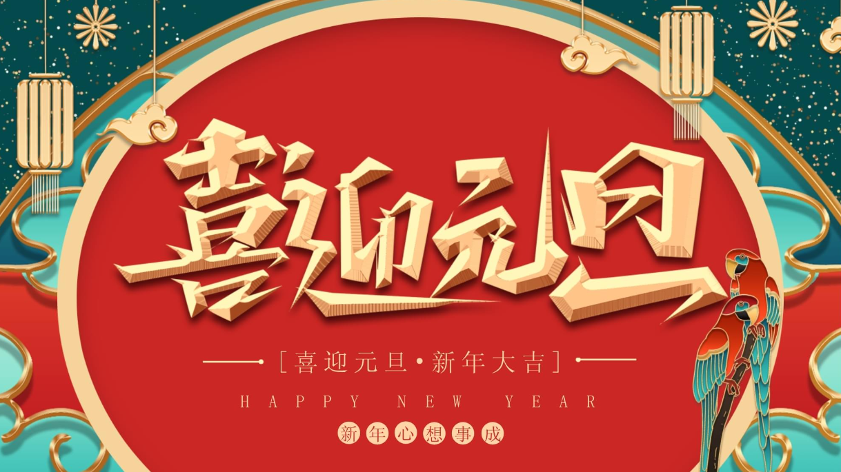 喜迎元旦 健康同行 | 假期健康提示来啦→