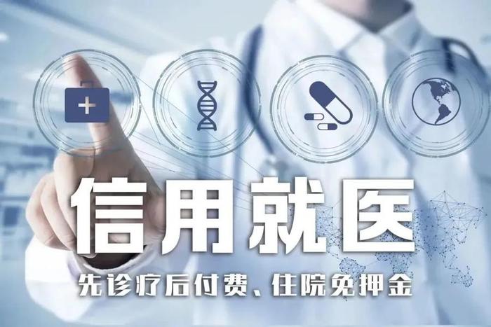 构建“信用+医疗”服务体系,创新医疗服务模式,方便群众就医