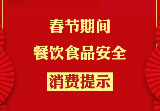 2025年春节食品安全消费提示