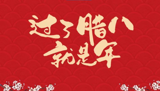 岁末逢腊八 万事皆周全 | 今日腊八