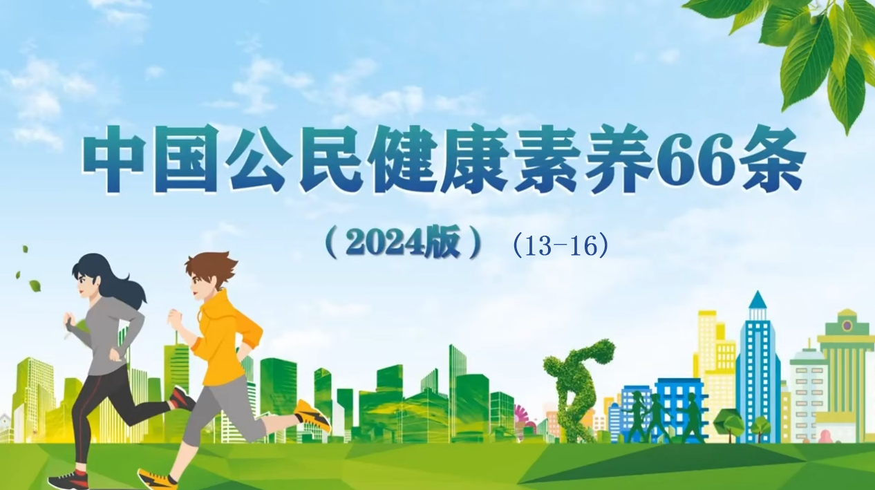 新版健康素养66条(13~16),一起来学习吧!