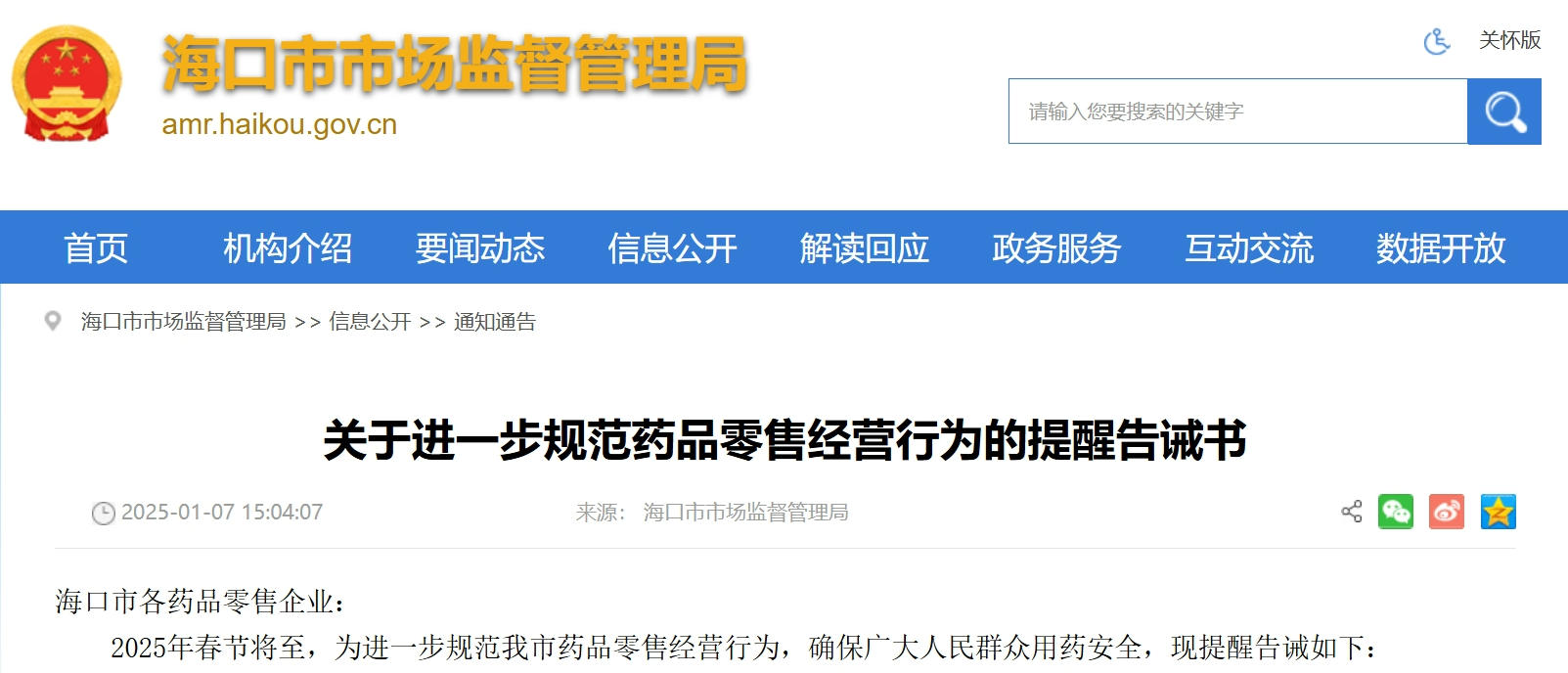 海口市市场监管局发布药品零售提醒告诫书,执业药师不在岗不得销售处方药