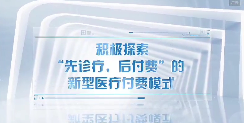 “先诊疗、后付费”新型医疗付费方式