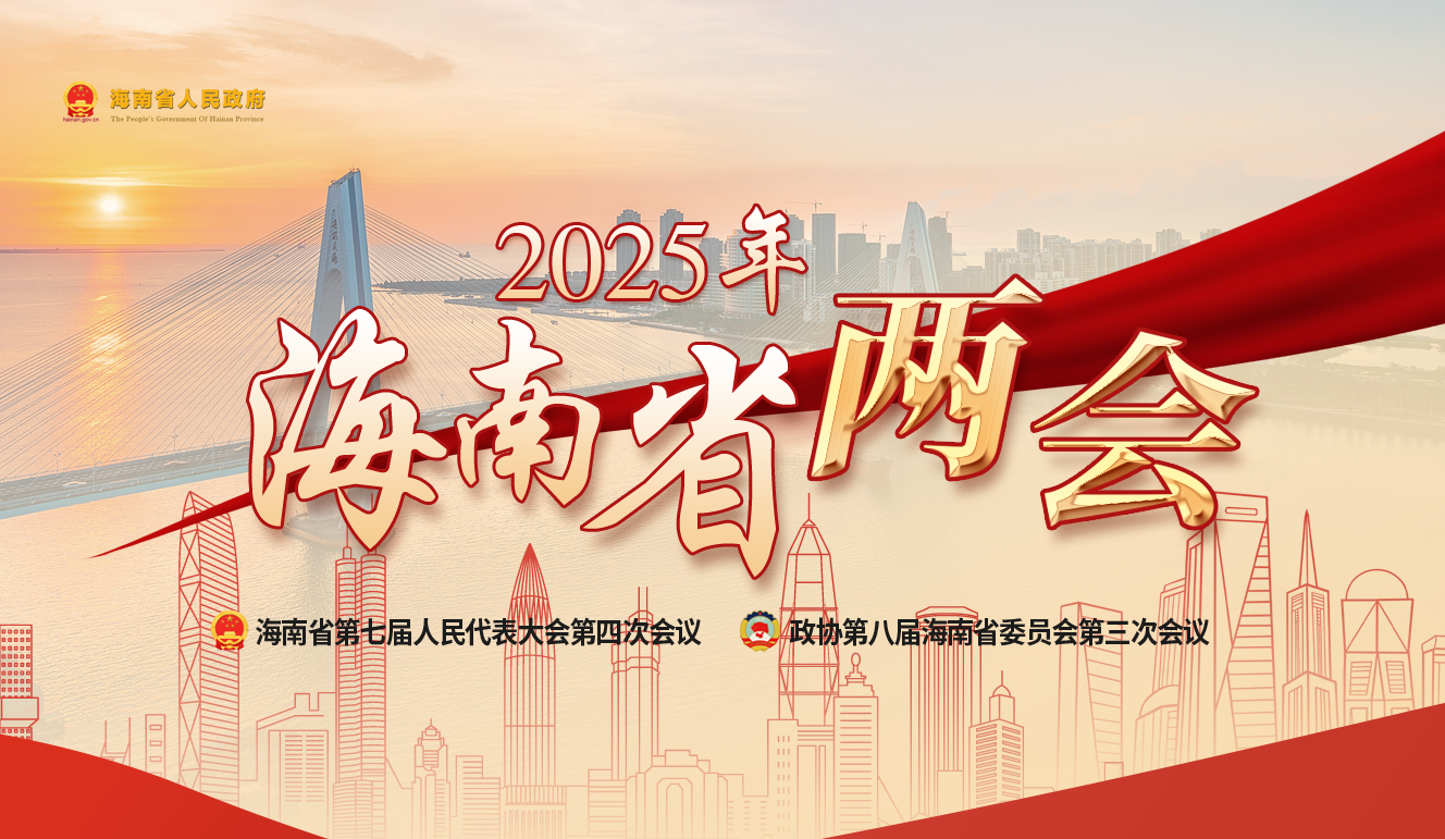 2025年海南省人民政府工作报告,全文来了!