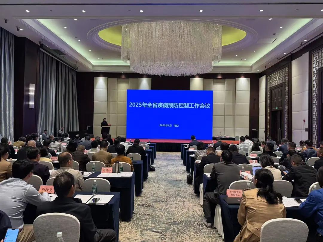 2025年全省疾病预防控制工作会议在海口召开