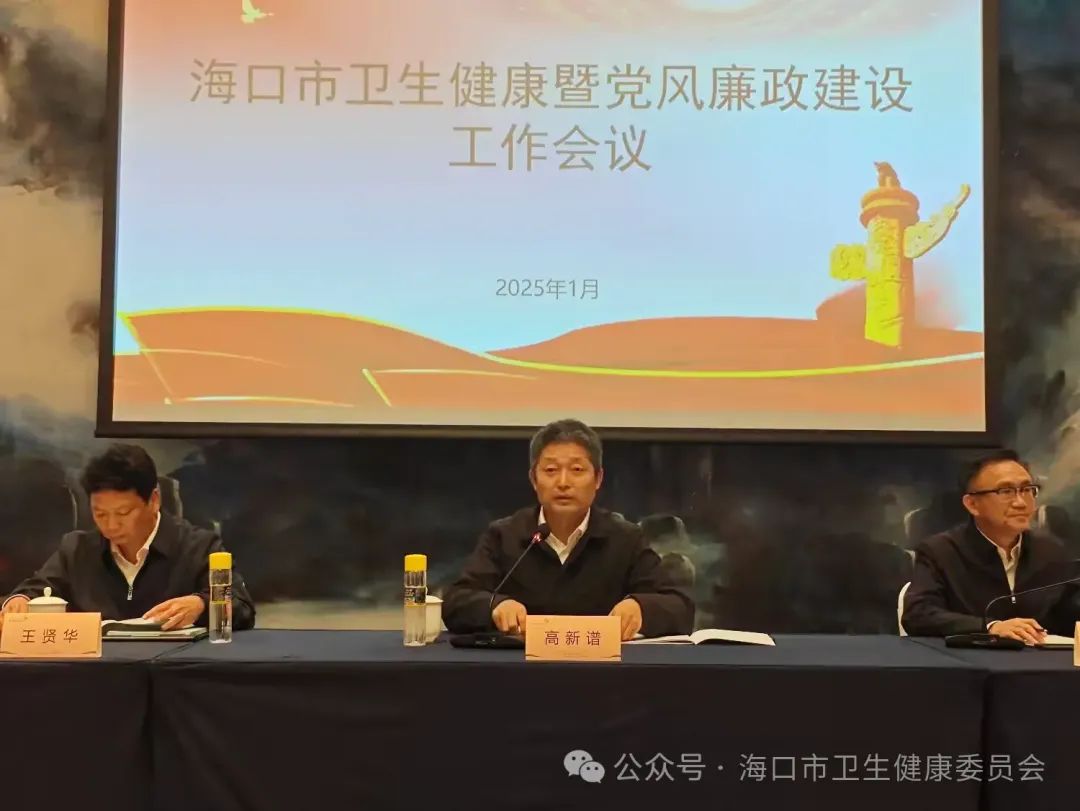 海口市卫生健康委员会召开2025年全市卫生健康暨党风廉政建设工作会议