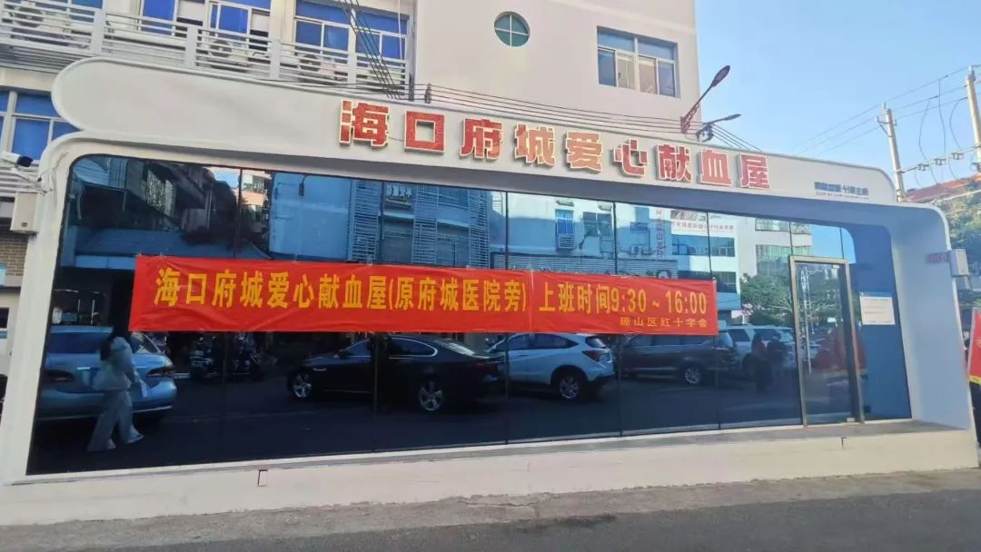 爱心献血屋正式启用，为生命续航添新力